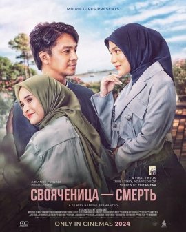 Свояченица — смерть / Sister-in-law Is Death