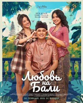 Любовь на Бали / Made in Bali