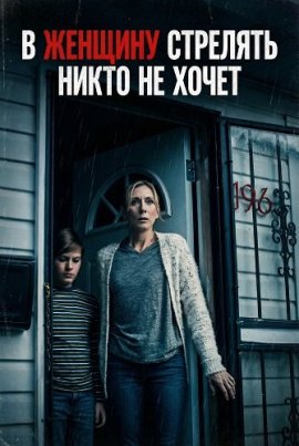 � ������� �������� ����� �� ����� / Nobody Wants to Shoot a Woman