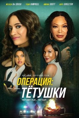 ��������: Ҹ����� / Operation: Aunties