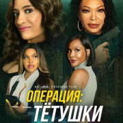 ��������: Ҹ����� / Operation: Aunties