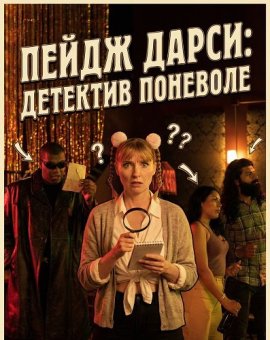 ����� �����: �������� �������� / Paige Darcy: Reluctant Detective