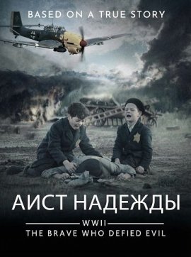 Аист надежды / Stork of Hope