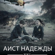 ���� ������� / Stork of Hope