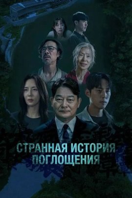 Странная История Поглощения / Strange Tale of Consumption