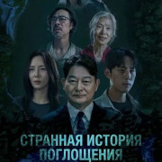 �������� ������� ���������� / Strange Tale of Consumption