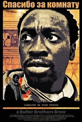 ������� �� ������� / Thanks for the Room