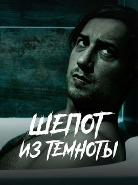 ����� �� ������� / Whisper in the dark