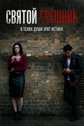 ������ ������� / Holy Sinner