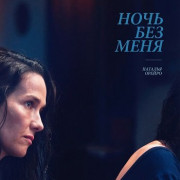 ���� ��� ���� / La noche sin mí