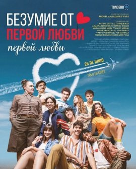 ������� �� ������ ����� / Locos de Amor, mi primer amor