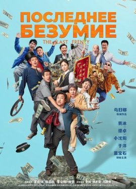 ��������� ��������� / The Last Frenzy