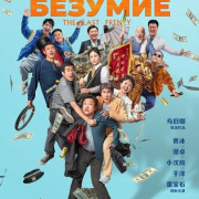 ��������� ��������� / The Last Frenzy