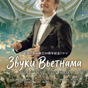 ����� �������� / The Sound of Vietnam