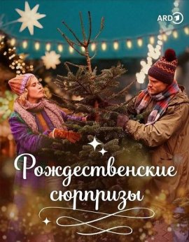 �������������� �������� / Weihnachtsüberraschungen