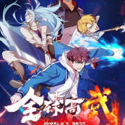 Лучший в мире мастер боевых искусств / Quanqiu Gao Wu все серии