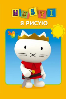 ����� / Musti �������� ������