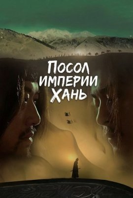 ����� ������� ���� / Ambassador from Han Empire