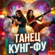 ����� ����-�� / Dance the Kung Fu