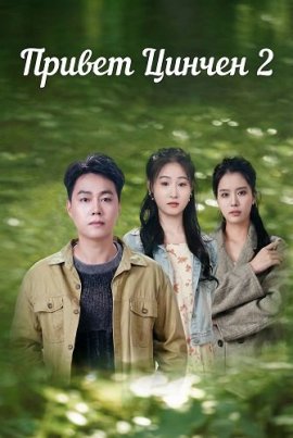 ������ ������ 2 / Hello Qingcheng 2