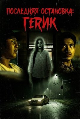 ��������� ���������: ����� / Hentian Gerik