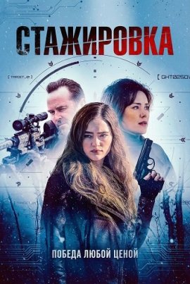 ���������� / The Internship