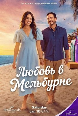 Любовь в Мельбурне / A Melbourne Match