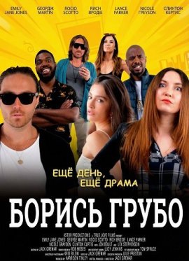 Борись грубо / Hustle & Cuss