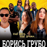 ������ ����� / Hustle & Cuss