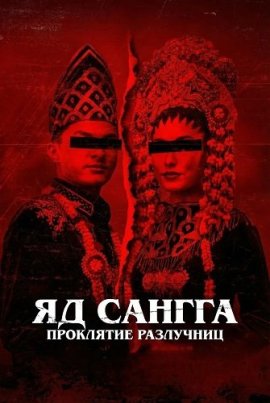 �� ������: ��������� ��������� / Poison Sangga The Homewreckers Curse