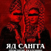 �� ������: ��������� ��������� / Poison Sangga The Homewreckers Curse