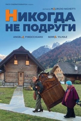 ������� �� ������� / Amiche mai