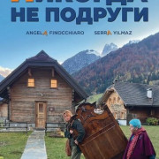 ������� �� ������� / Amiche mai