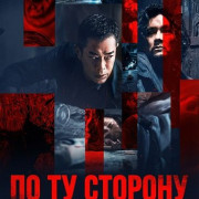 �� �� ������� ����� / Beyond the Sin