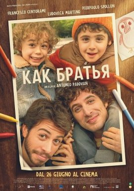 ��� ������ / Come fratelli