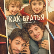 ��� ������ / Come fratelli