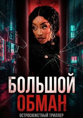 ������� ����� / High Infidelity