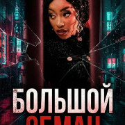 ������� ����� / High Infidelity