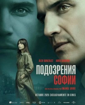 ���������� ����� / Sophia's Suspicio