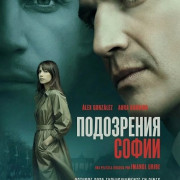 ���������� ����� / Sophia's Suspicio