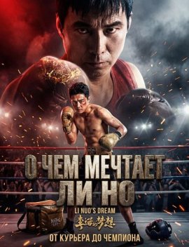 � ��� ������� �� �� / Li Nuo's Dream