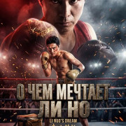 � ��� ������� �� �� / Li Nuo's Dream