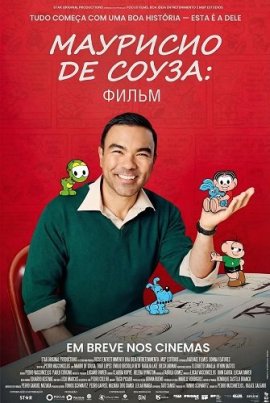 �������� �� �����: ����� / Mauricio de Sousa: O Filme