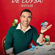 �������� �� �����: ����� / Mauricio de Sousa: O Filme