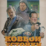 ������ � ������ / Theken-Cowboys