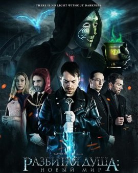 �������� ����: ����� ��� / Broken Soul - The New World