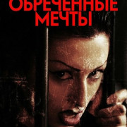 ���������� ����� / Condemned Dreams