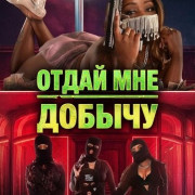 ����� ��� ������ / Gimme the Loot