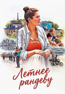 ������ ������� / Le rendez-vous de l'été