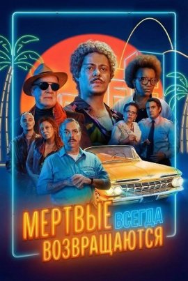 ������� ������ ������������ / Quem é Morto Sempre Aparece